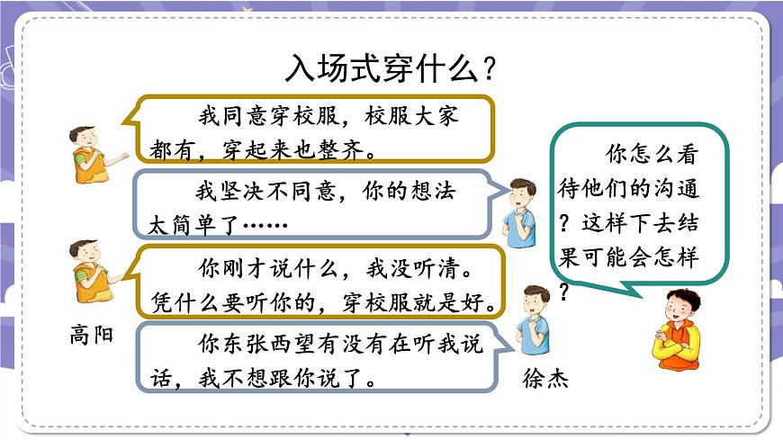 【道德與法治(統(tǒng)編版)】學(xué)會溝通交流(第三課時)-2課件第4頁
