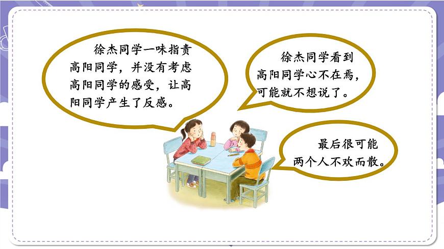 【道德與法治(統(tǒng)編版)】學(xué)會溝通交流(第三課時)-2課件第5頁