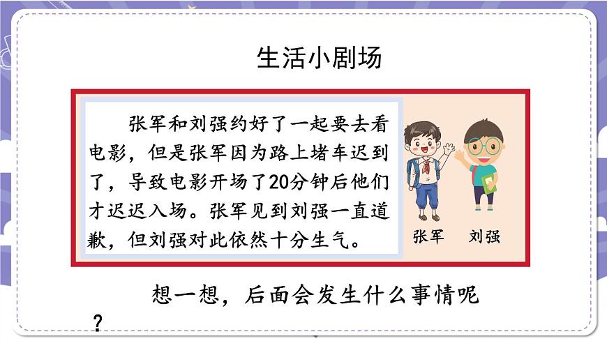 【道德與法治(統(tǒng)編版)】學(xué)會溝通交流(第三課時)-2課件第7頁