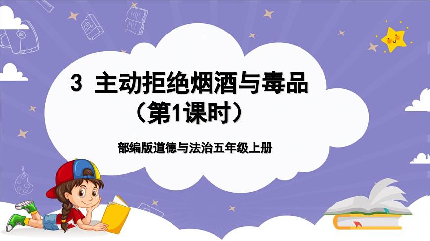 【道德與法治(統(tǒng)編版)】主動拒絕煙酒與毒品(第一課時)-2課件第1頁