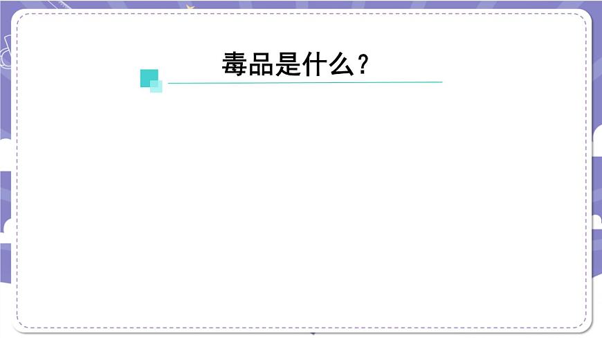 【道德與法治(統(tǒng)編版)】主動拒絕煙酒與毒品(第二課時)-2課件第6頁