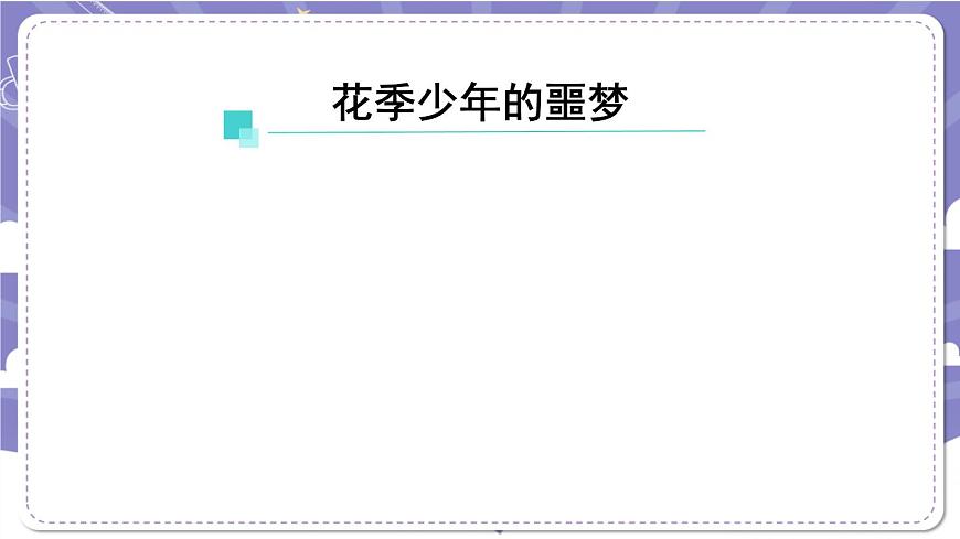 【道德與法治(統(tǒng)編版)】主動拒絕煙酒與毒品(第二課時)-2課件第8頁