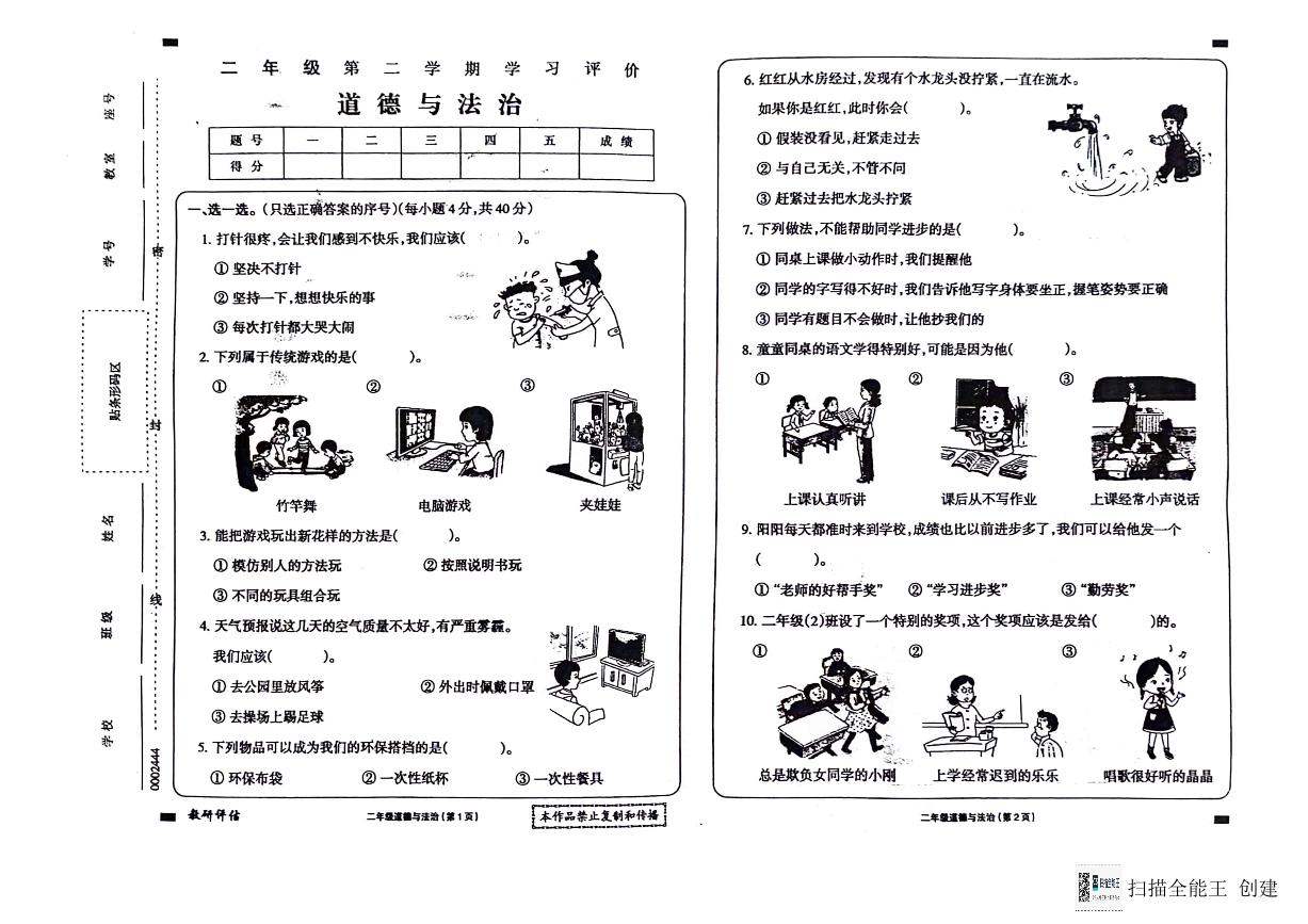 贵州省黔东南州2023-2024学年二年级下学期7月学习评价道德与法治试题