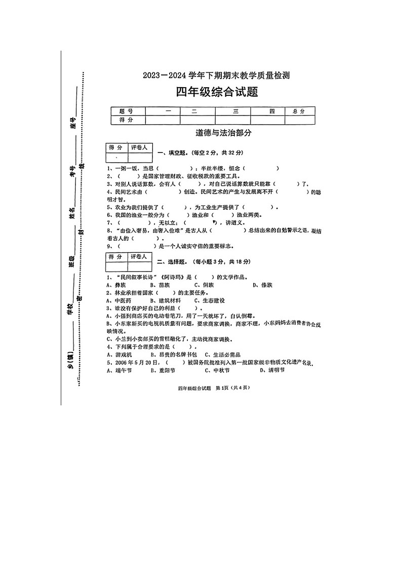河南省信阳市光山县2023-2024学年四年级下学期期末综合(道德与法治+科学)试题及答案第1页
