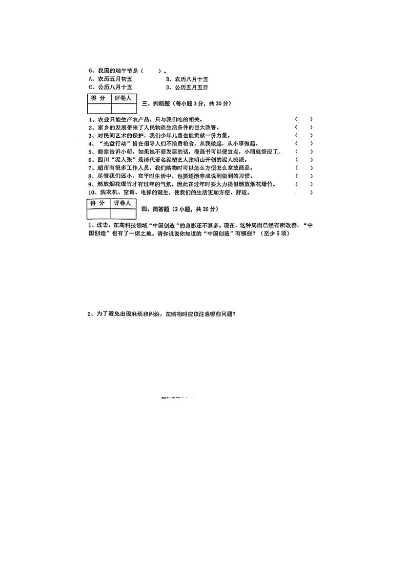 河南省信阳市光山县2023-2024学年四年级下学期期末综合(道德与法治+科学)试题及答案第2页