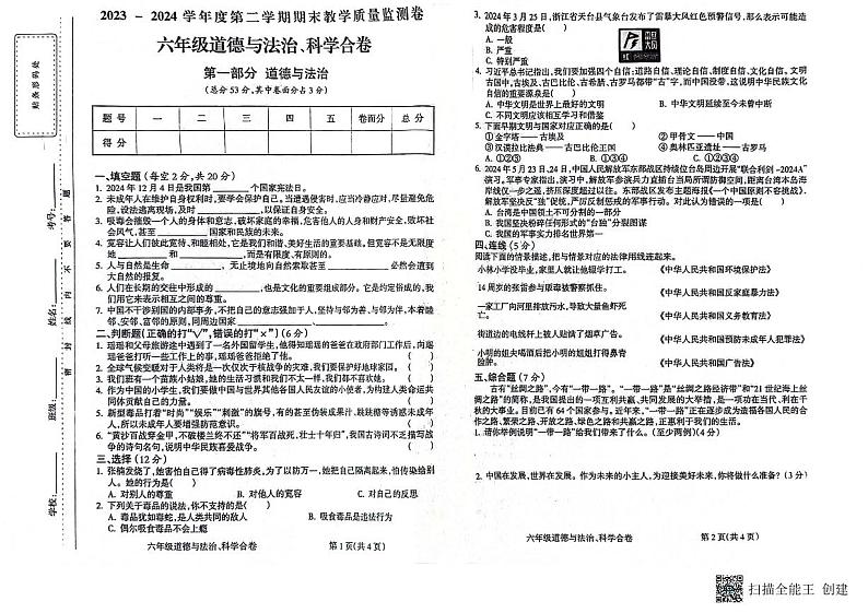甘肃省定西市陇西县2023-2024学年六年级下学期7月期末道德与法治+科学试题第1页