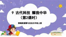 【核心素養(yǎng)】部編版道德與法治五上9《古代科技 耀我中華》第2課時(shí)(課件+教案)