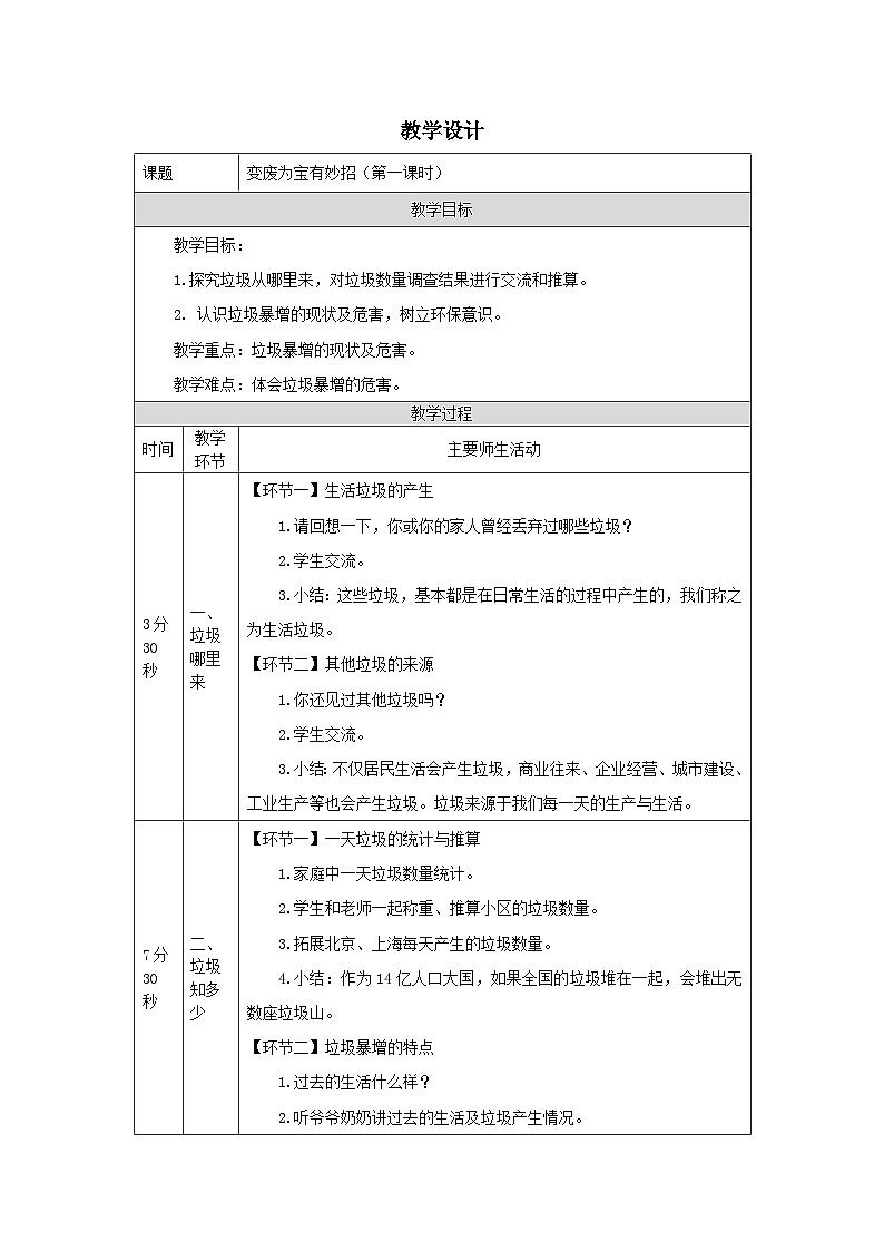 部编版道德与法治四上11《变废为宝有妙招》第一课时(教案)第1页