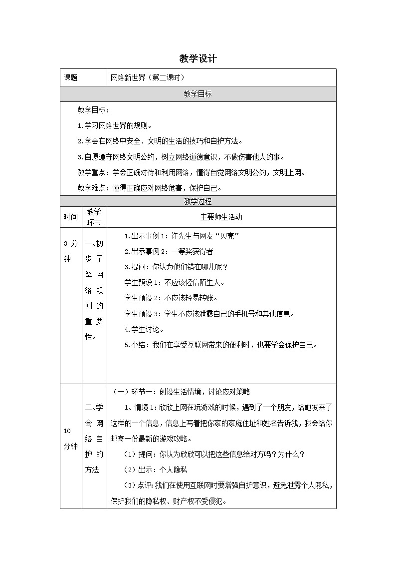 部编版道德与法治四上8《网络新世界》第二课时(教案)01
