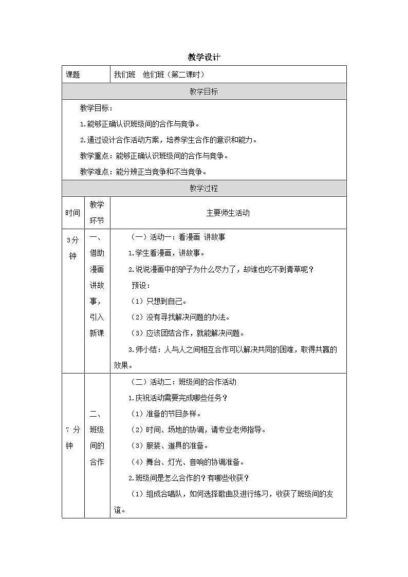 部编版道德与法治四上3《我们班 他们班》第二课时(教案)01