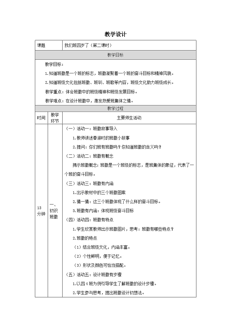 部编版道德与法治四上1《我们班四岁了》第二课时(教案)第1页