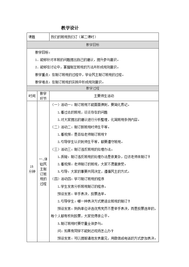 部编版道德与法治四上2《我们的班规我们订》第二课时(教案)01