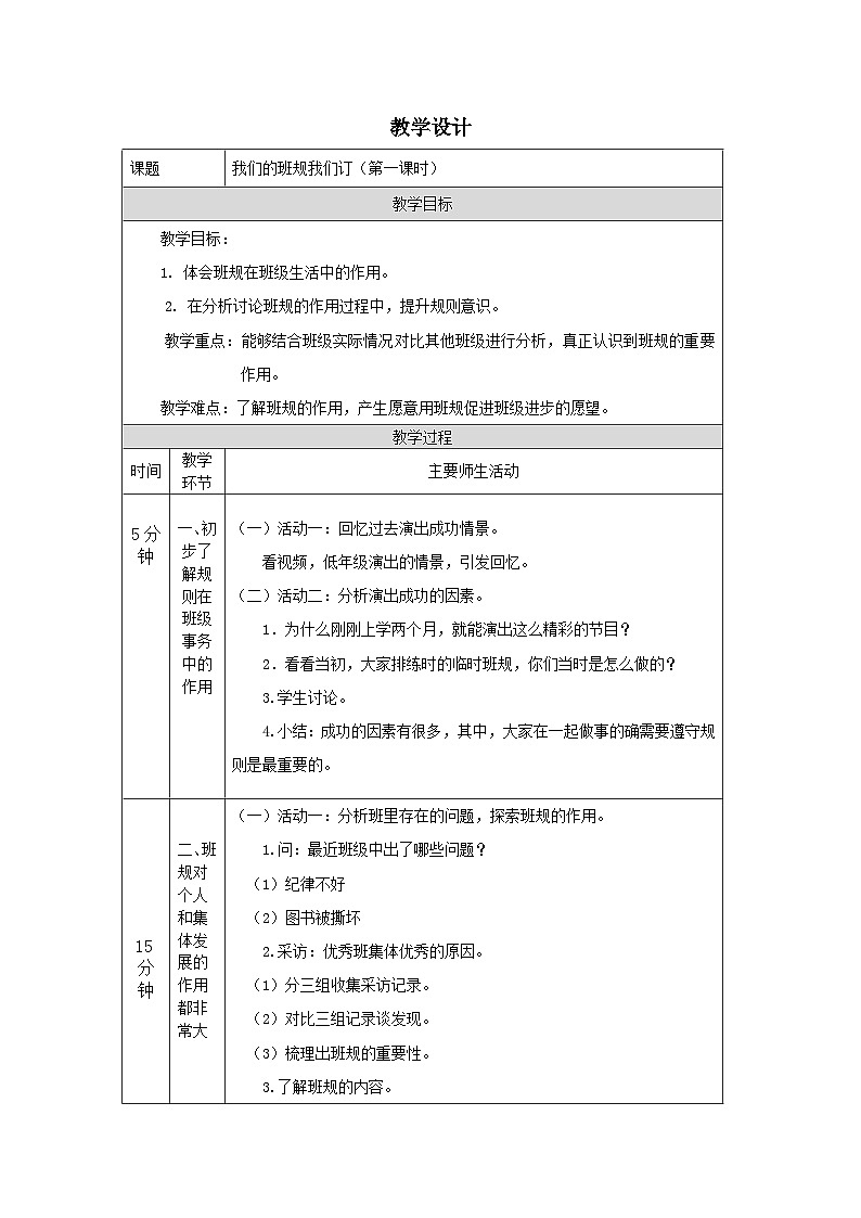 部编版道德与法治四上2《我们的班规我们订》第一课时(教案)01