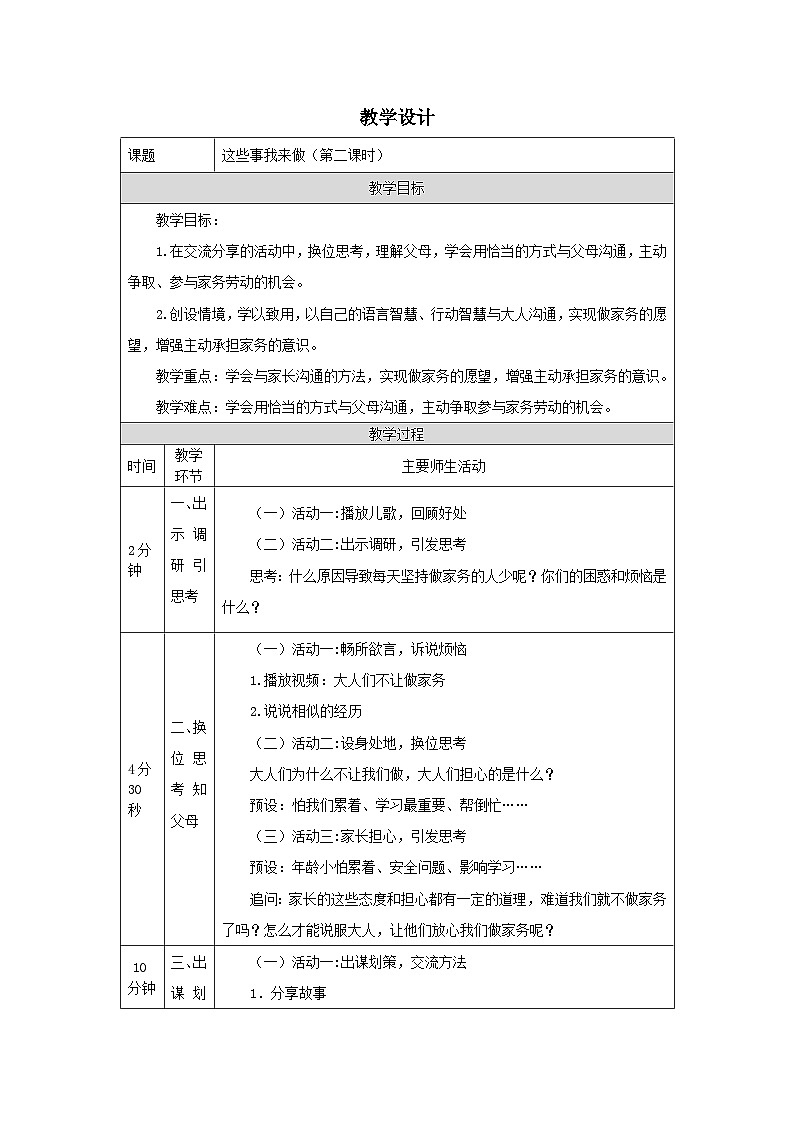 部编版道德与法治四上5《这些事我来做》第二课时(教案)01