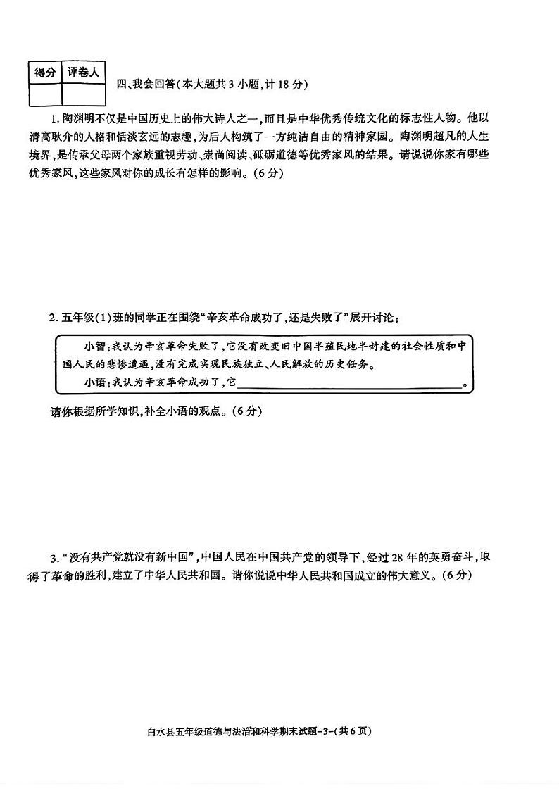 陕西省渭南市白水县2023-2024学年五年级下学期期末道德与法治+科学试题第3页
