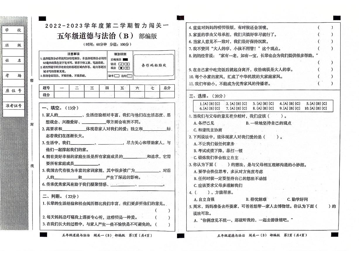 山东省聊城市东昌府区2022-2023学年五年级下学期期中道德与法治试卷