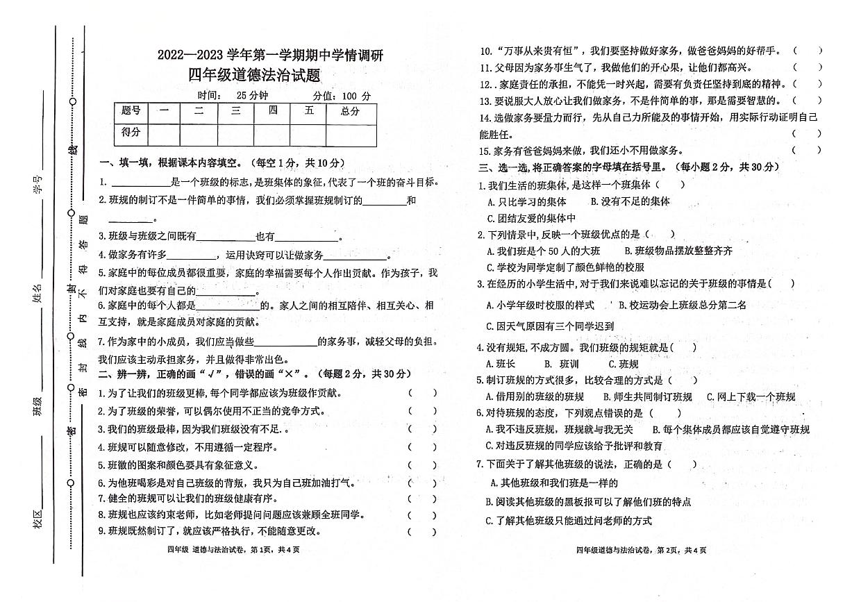 山东省聊城市东昌府区2022-2023学年四年级上学期期中道德与法治试卷