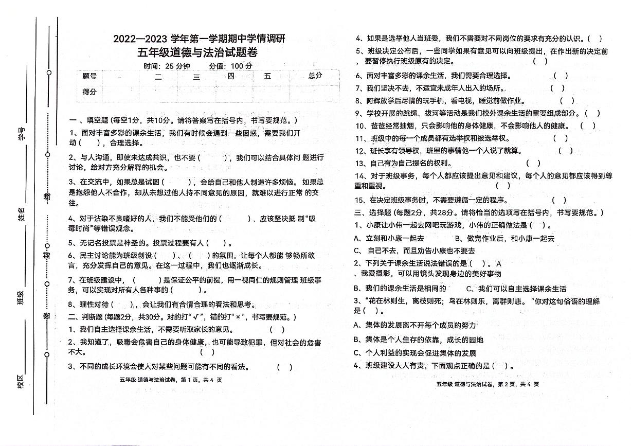 山东省聊城市东昌府区2022-2023学年五年级上学期期中道德与法治试卷