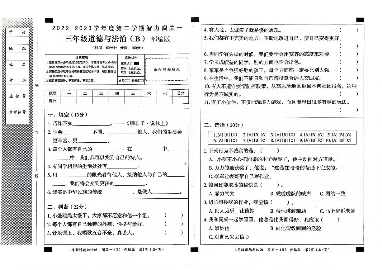 山东省聊城市东昌府区2022-2023学年三年级下学期期中道德与法治试卷