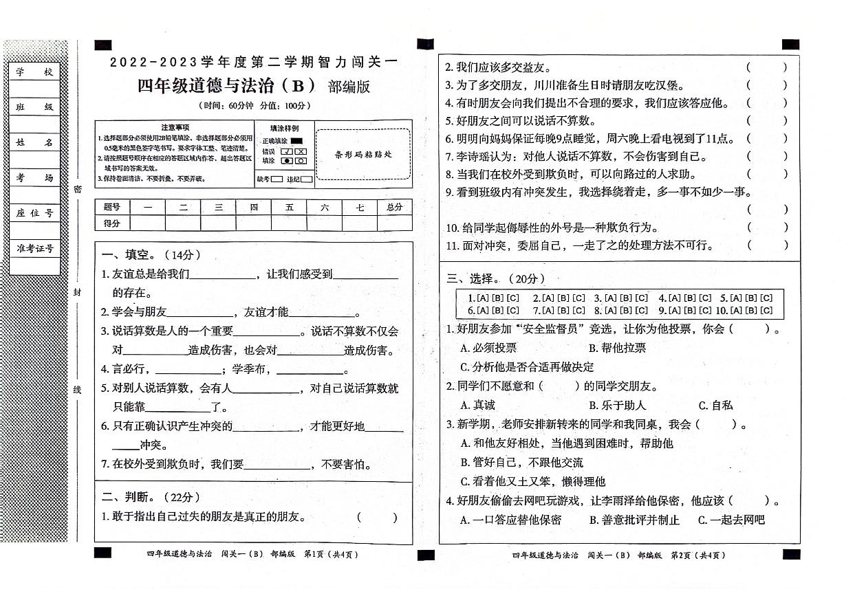 山东省聊城市东昌府区2022-2023学年四年级下学期期中道德与法治试题