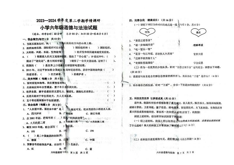 山东省菏泽市巨野县2023-2024学年六年级下学期期末学情调研道德与法治试题 (1)01