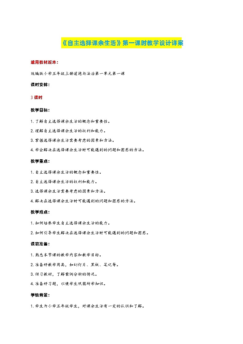 編版版道德與法治五年級(jí)上冊(cè) 第1課《自主選擇課余生活》第一課時(shí)（教學(xué)設(shè)計(jì)）第1頁(yè)