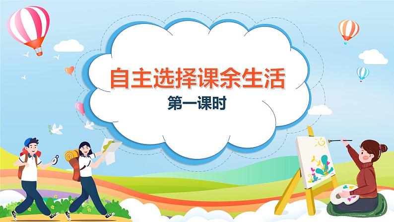 编版版道德与法治五年级上册 第一课《自主选择课余生活》第1课时(教学课件+教学设计)01