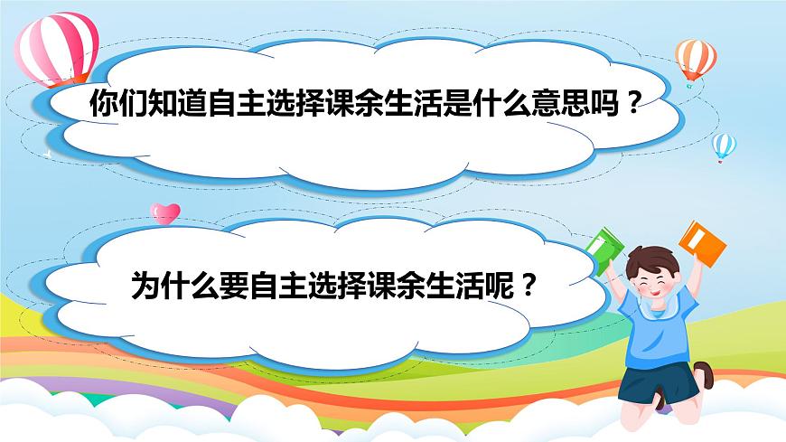 編版版道德與法治五年級上冊 第1課《自主選擇課余生活》第一課時  課件第3頁