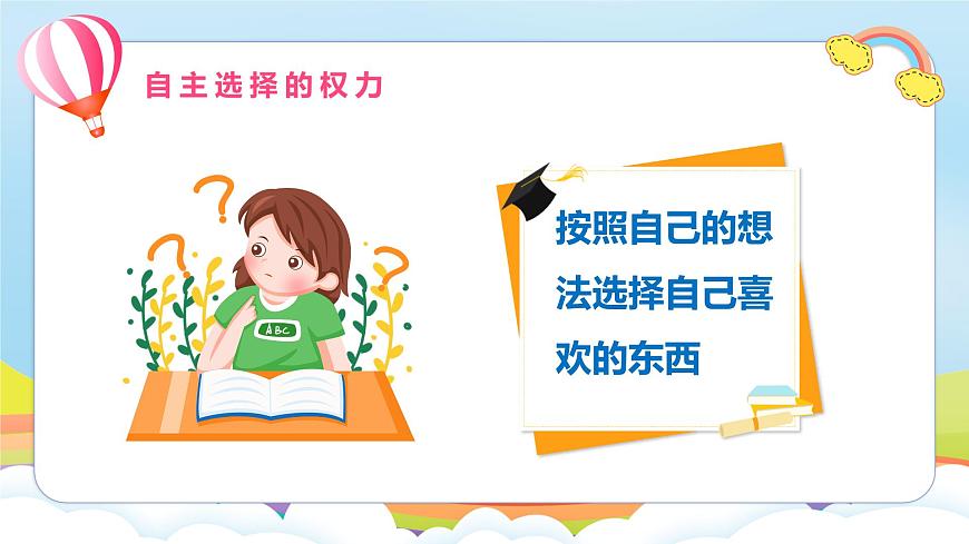 編版版道德與法治五年級上冊 第1課《自主選擇課余生活》第一課時  課件第4頁