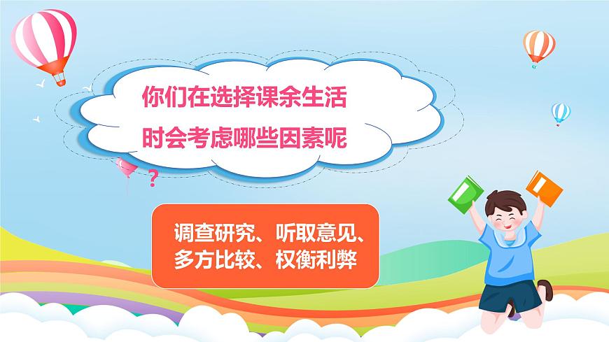 編版版道德與法治五年級上冊 第1課《自主選擇課余生活》第一課時  課件第6頁