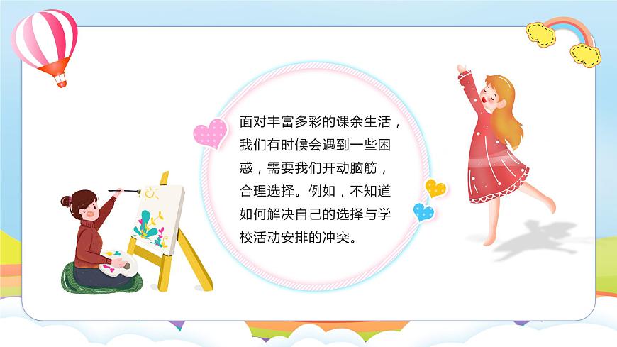 編版版道德與法治五年級上冊 第1課《自主選擇課余生活》第一課時  課件第7頁