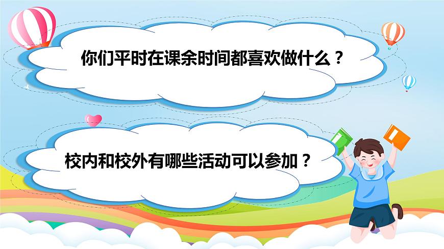 編版版道德與法治五年級上冊 第1課《自主選擇課余生活》第二課時（課件）第2頁