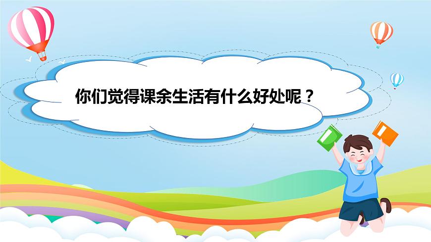 編版版道德與法治五年級上冊 第1課《自主選擇課余生活》第三課時(shí)（課件）第2頁