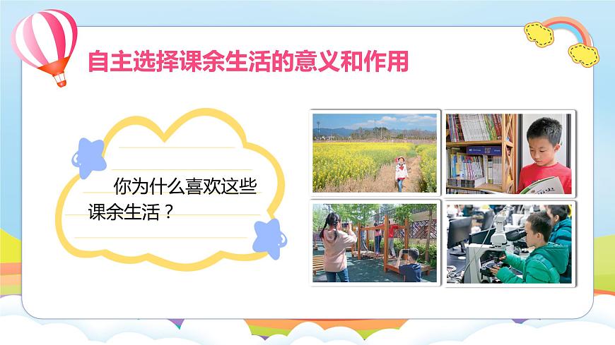 編版版道德與法治五年級上冊 第1課《自主選擇課余生活》第三課時(shí)（課件）第5頁