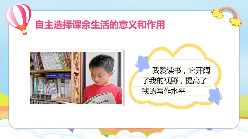 編版版道德與法治五年級上冊 第1課《自主選擇課余生活》第三課時(shí)（課件）第7頁