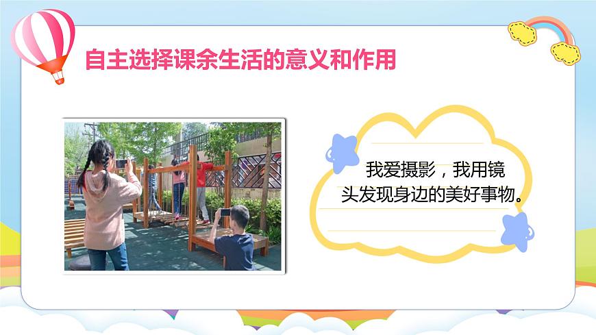 編版版道德與法治五年級上冊 第1課《自主選擇課余生活》第三課時(shí)（課件）第8頁