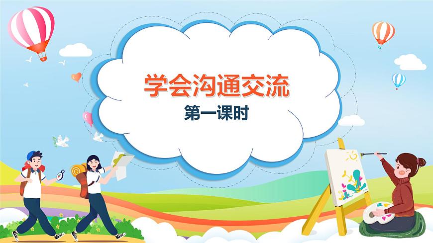 編版版道德與法治五年級(jí)上冊(cè) 第2課《學(xué)會(huì)溝通交流》第一課時(shí)（課件）第1頁