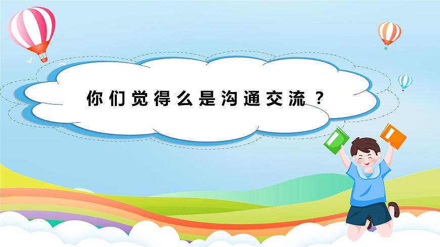 編版版道德與法治五年級(jí)上冊(cè) 第2課《學(xué)會(huì)溝通交流》第一課時(shí)（課件）第2頁