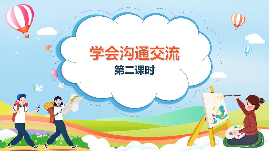 編版版道德與法治五年級上冊 第2課《學(xué)會溝通交流》第二課時(shí)（課件）第1頁