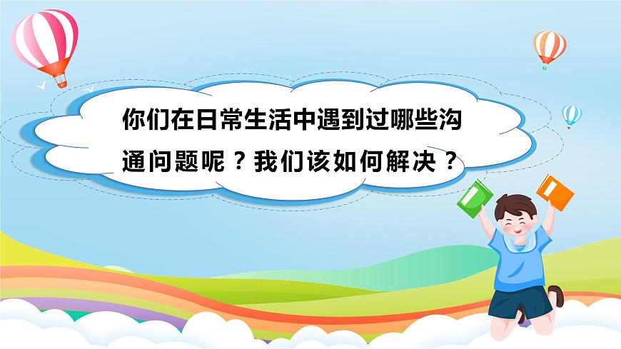 編版版道德與法治五年級上冊 第2課《學(xué)會溝通交流》第二課時(shí)（課件）第2頁