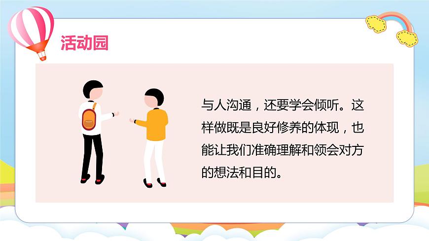 編版版道德與法治五年級(jí)上冊(cè) 第2課《學(xué)會(huì)溝通交流》第三課時(shí)（課件）第6頁