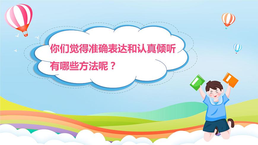 編版版道德與法治五年級(jí)上冊(cè) 第2課《學(xué)會(huì)溝通交流》第三課時(shí)（課件）第7頁