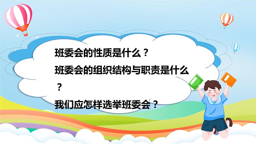 編版版道德與法治五年級上冊 第4課《選舉產(chǎn)生班委會》第二課時（課件）第2頁