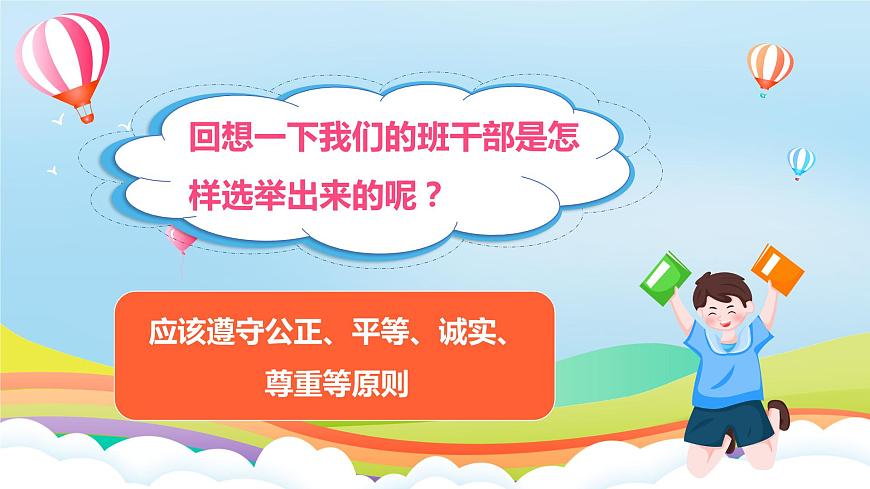 編版版道德與法治五年級上冊 第4課《選舉產(chǎn)生班委會》第二課時（課件）第3頁