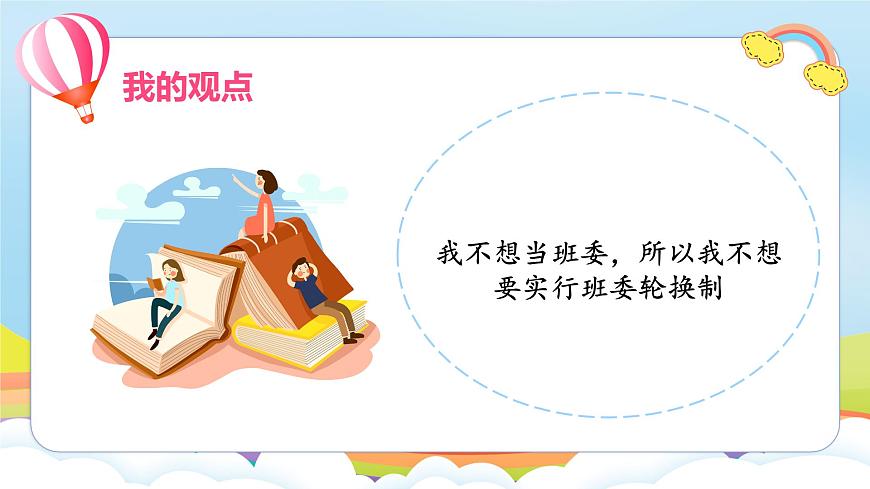 編版版道德與法治五年級上冊 第4課《選舉產(chǎn)生班委會》第二課時（課件）第6頁