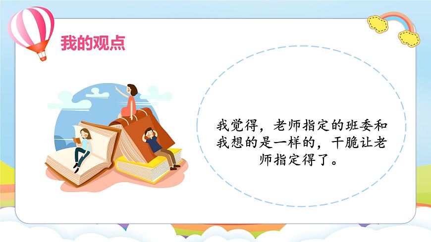 編版版道德與法治五年級上冊 第4課《選舉產(chǎn)生班委會》第二課時（課件）第7頁