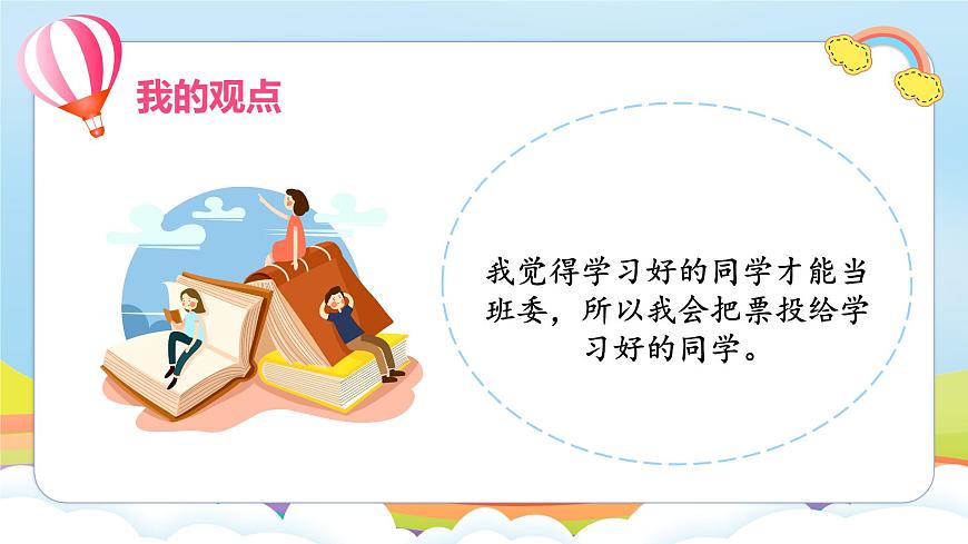 編版版道德與法治五年級上冊 第4課《選舉產(chǎn)生班委會》第二課時（課件）第8頁