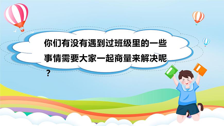 編版版道德與法治五年級上冊 第5課《協(xié)商決定班級事務(wù)》第一課時（課件）第2頁