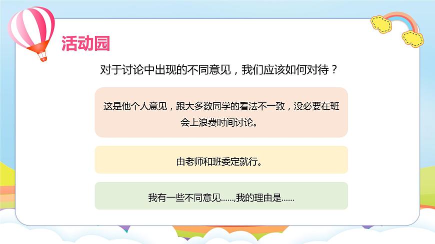 編版版道德與法治五年級上冊 第5課《協(xié)商決定班級事務(wù)》第一課時（課件）第7頁