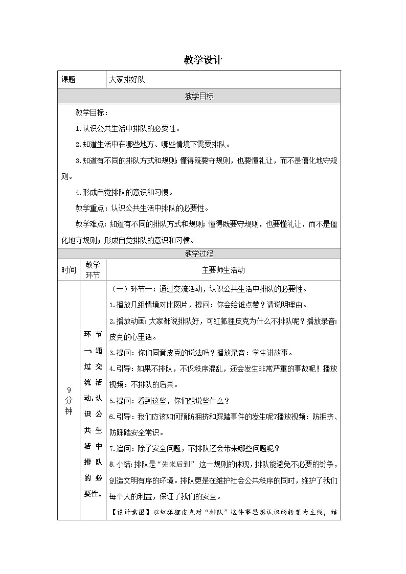 【道德與法治(統(tǒng)編版)】大家排好隊(duì)-1教學(xué)設(shè)計(jì)第1頁
